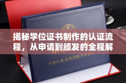 怀远揭秘学位证书制作的认证流程，从申请到颁发的全程解析