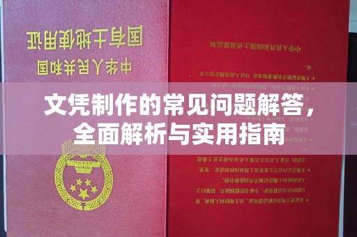 福山文凭制作的常见问题解答，全面解析与实用指南